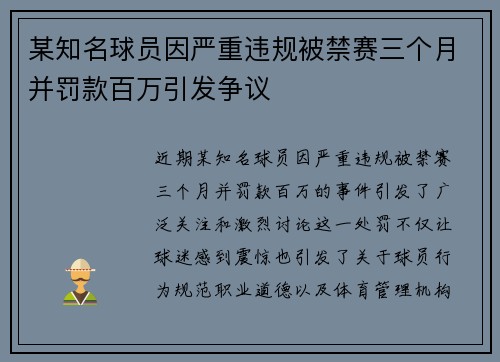 某知名球员因严重违规被禁赛三个月并罚款百万引发争议