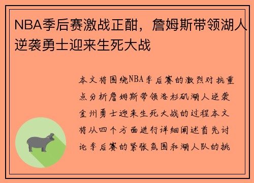 NBA季后赛激战正酣，詹姆斯带领湖人逆袭勇士迎来生死大战