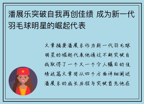 潘展乐突破自我再创佳绩 成为新一代羽毛球明星的崛起代表