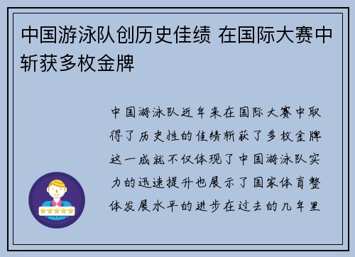 中国游泳队创历史佳绩 在国际大赛中斩获多枚金牌