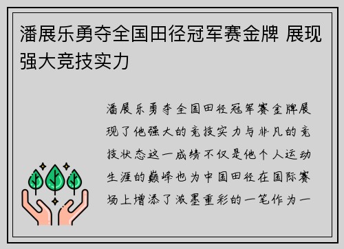 潘展乐勇夺全国田径冠军赛金牌 展现强大竞技实力