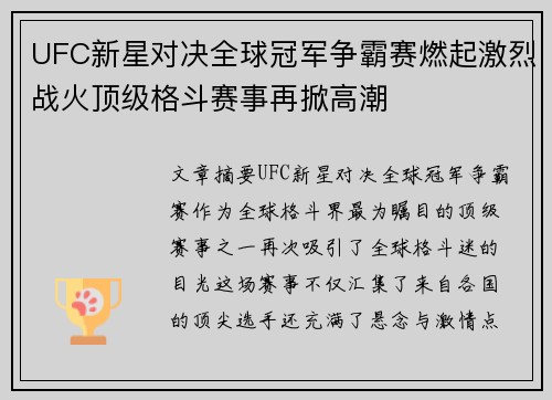UFC新星对决全球冠军争霸赛燃起激烈战火顶级格斗赛事再掀高潮