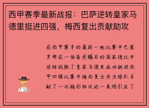 西甲赛季最新战报：巴萨逆转皇家马德里挺进四强，梅西复出贡献助攻