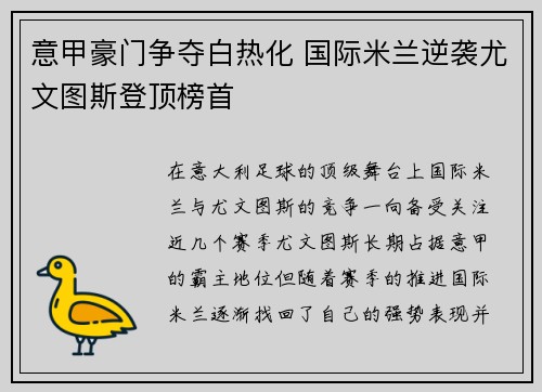意甲豪门争夺白热化 国际米兰逆袭尤文图斯登顶榜首
