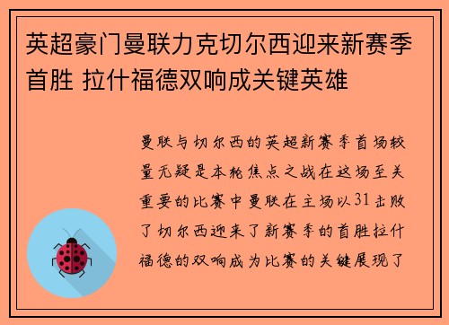 英超豪门曼联力克切尔西迎来新赛季首胜 拉什福德双响成关键英雄