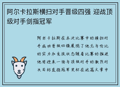 阿尔卡拉斯横扫对手晋级四强 迎战顶级对手剑指冠军