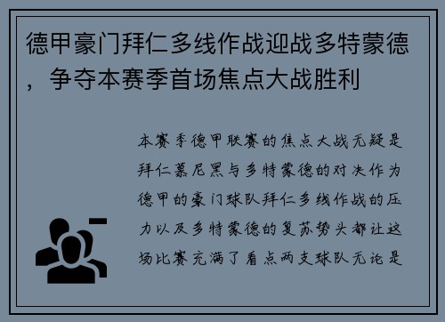德甲豪门拜仁多线作战迎战多特蒙德，争夺本赛季首场焦点大战胜利