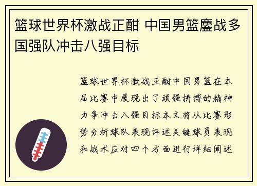 篮球世界杯激战正酣 中国男篮鏖战多国强队冲击八强目标
