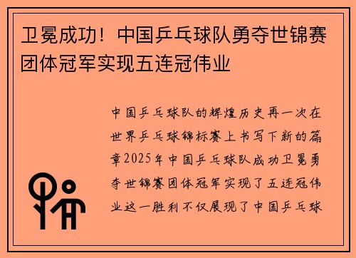 卫冕成功！中国乒乓球队勇夺世锦赛团体冠军实现五连冠伟业