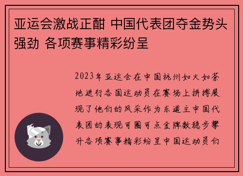 亚运会激战正酣 中国代表团夺金势头强劲 各项赛事精彩纷呈