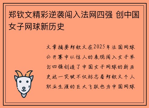 郑钦文精彩逆袭闯入法网四强 创中国女子网球新历史