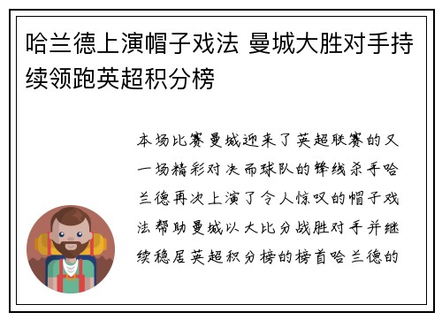 哈兰德上演帽子戏法 曼城大胜对手持续领跑英超积分榜