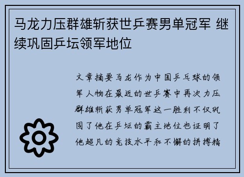 马龙力压群雄斩获世乒赛男单冠军 继续巩固乒坛领军地位