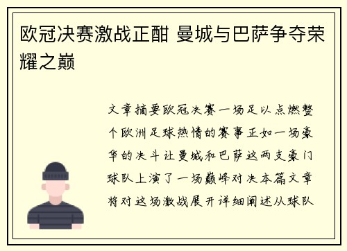 欧冠决赛激战正酣 曼城与巴萨争夺荣耀之巅