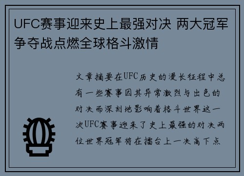UFC赛事迎来史上最强对决 两大冠军争夺战点燃全球格斗激情
