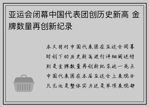 亚运会闭幕中国代表团创历史新高 金牌数量再创新纪录