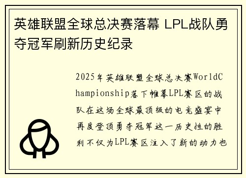 英雄联盟全球总决赛落幕 LPL战队勇夺冠军刷新历史纪录