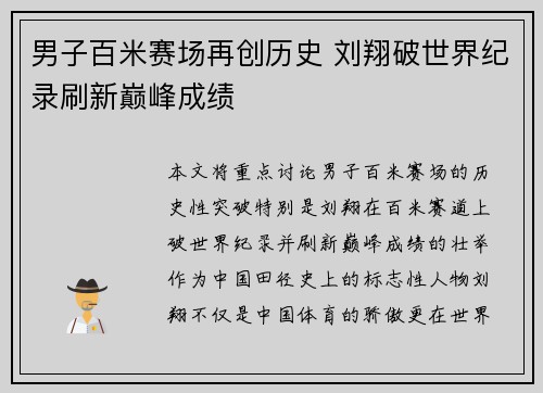 男子百米赛场再创历史 刘翔破世界纪录刷新巅峰成绩