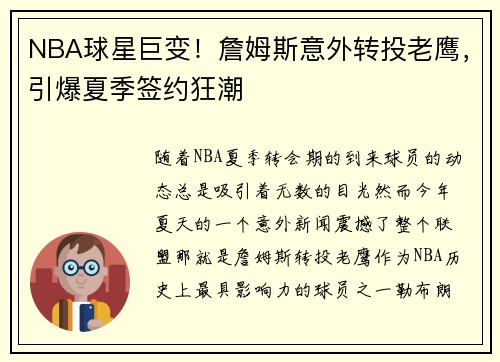 NBA球星巨变！詹姆斯意外转投老鹰，引爆夏季签约狂潮