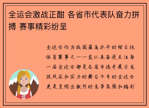 全运会激战正酣 各省市代表队奋力拼搏 赛事精彩纷呈