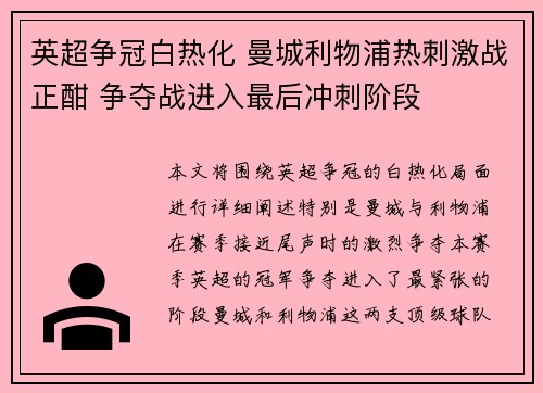 英超争冠白热化 曼城利物浦热刺激战正酣 争夺战进入最后冲刺阶段