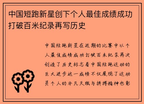 中国短跑新星创下个人最佳成绩成功打破百米纪录再写历史