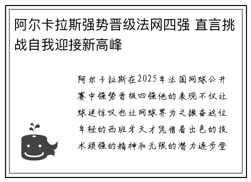 阿尔卡拉斯强势晋级法网四强 直言挑战自我迎接新高峰
