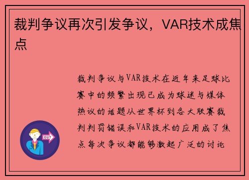 裁判争议再次引发争议，VAR技术成焦点