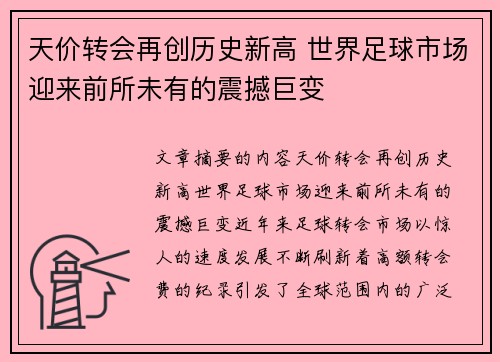 天价转会再创历史新高 世界足球市场迎来前所未有的震撼巨变