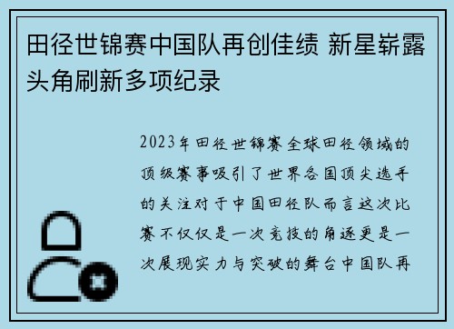 田径世锦赛中国队再创佳绩 新星崭露头角刷新多项纪录