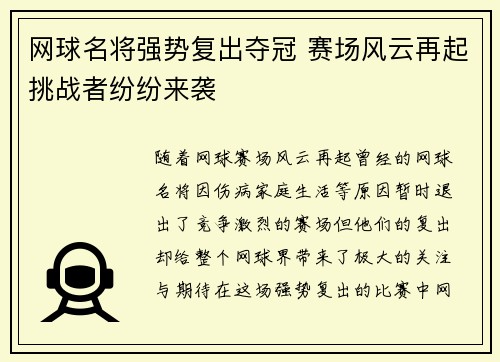 网球名将强势复出夺冠 赛场风云再起挑战者纷纷来袭