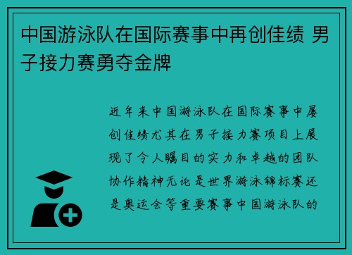中国游泳队在国际赛事中再创佳绩 男子接力赛勇夺金牌