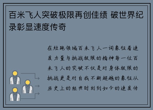 百米飞人突破极限再创佳绩 破世界纪录彰显速度传奇