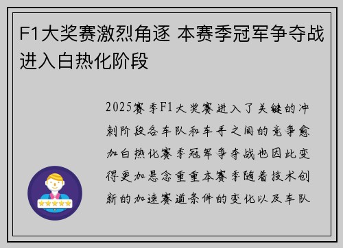 F1大奖赛激烈角逐 本赛季冠军争夺战进入白热化阶段