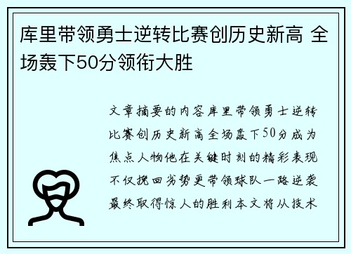 库里带领勇士逆转比赛创历史新高 全场轰下50分领衔大胜