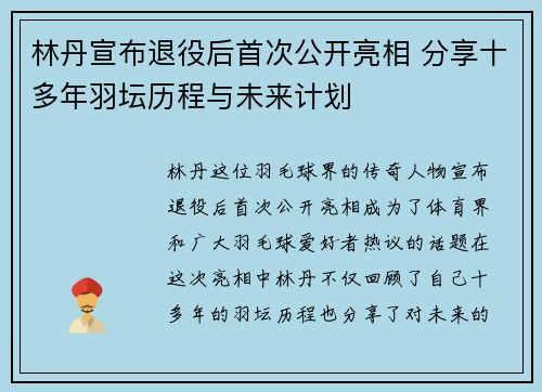 林丹宣布退役后首次公开亮相 分享十多年羽坛历程与未来计划