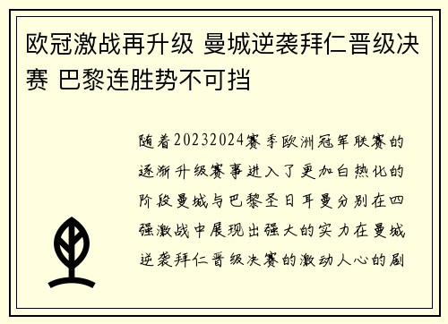 欧冠激战再升级 曼城逆袭拜仁晋级决赛 巴黎连胜势不可挡