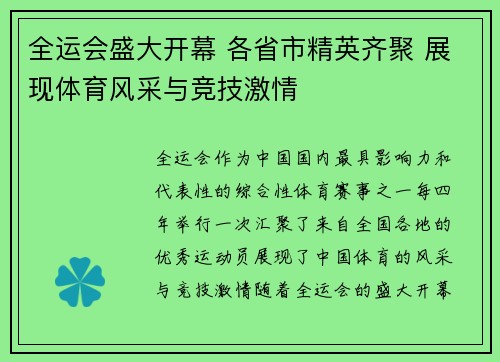 全运会盛大开幕 各省市精英齐聚 展现体育风采与竞技激情