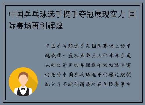 中国乒乓球选手携手夺冠展现实力 国际赛场再创辉煌