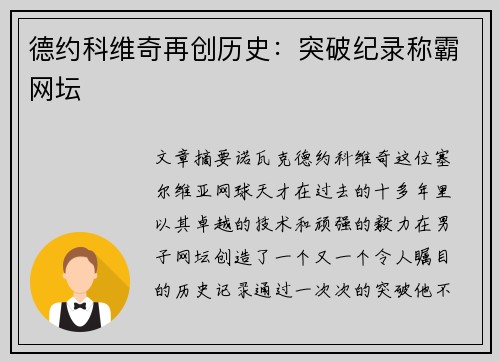 德约科维奇再创历史：突破纪录称霸网坛