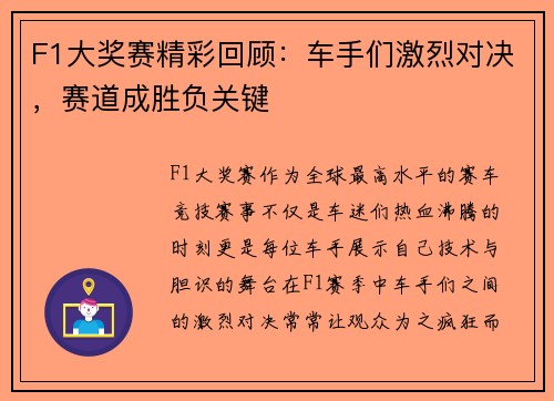 F1大奖赛精彩回顾：车手们激烈对决，赛道成胜负关键