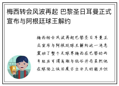 梅西转会风波再起 巴黎圣日耳曼正式宣布与阿根廷球王解约