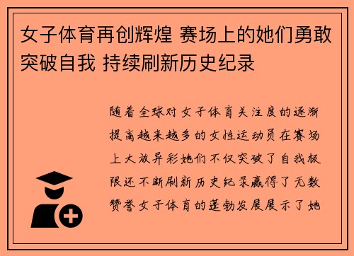 女子体育再创辉煌 赛场上的她们勇敢突破自我 持续刷新历史纪录