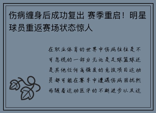 伤病缠身后成功复出 赛季重启！明星球员重返赛场状态惊人