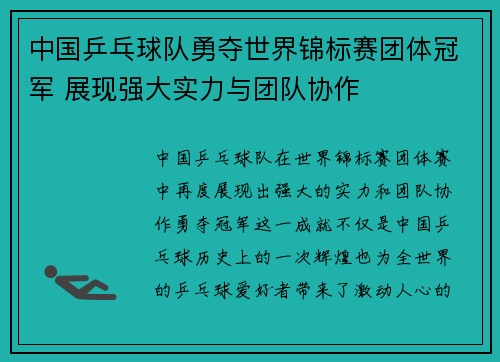 中国乒乓球队勇夺世界锦标赛团体冠军 展现强大实力与团队协作