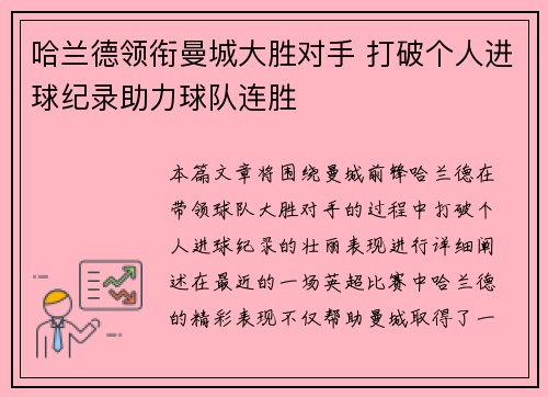哈兰德领衔曼城大胜对手 打破个人进球纪录助力球队连胜