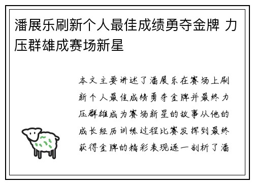 潘展乐刷新个人最佳成绩勇夺金牌 力压群雄成赛场新星