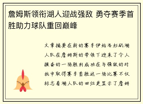 詹姆斯领衔湖人迎战强敌 勇夺赛季首胜助力球队重回巅峰