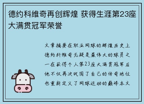 德约科维奇再创辉煌 获得生涯第23座大满贯冠军荣誉