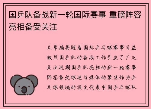 国乒队备战新一轮国际赛事 重磅阵容亮相备受关注